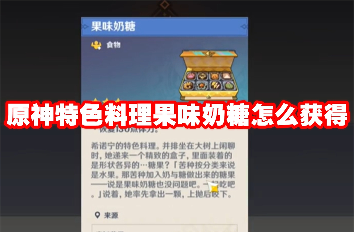 原神特色料理果味奶糖怎么获得