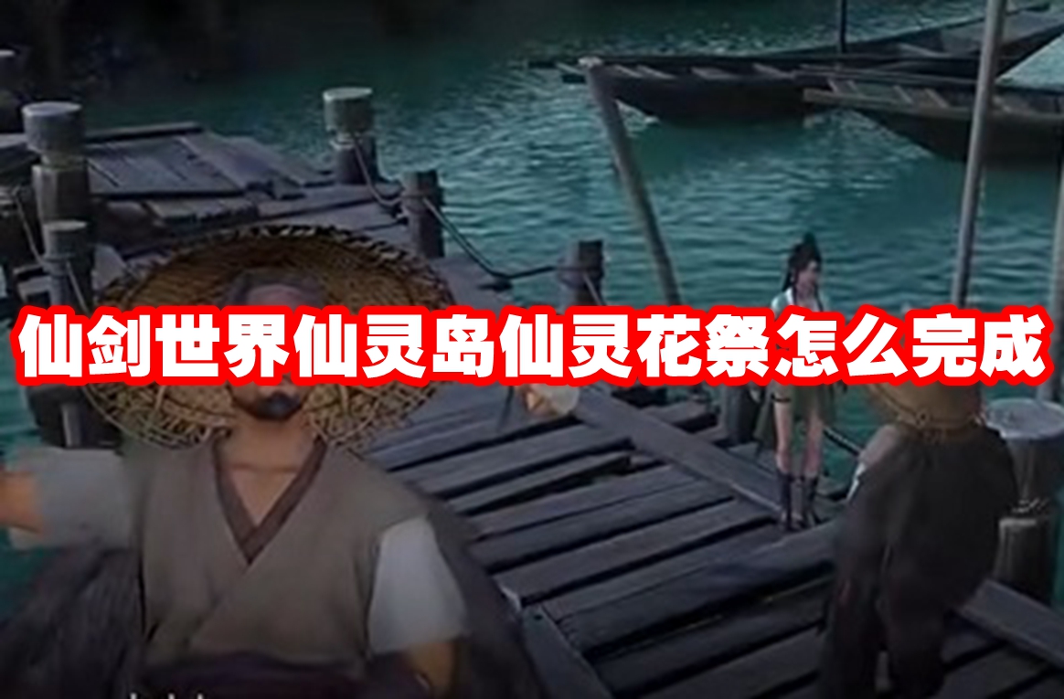 仙剑世界仙灵岛仙灵花祭怎么完成