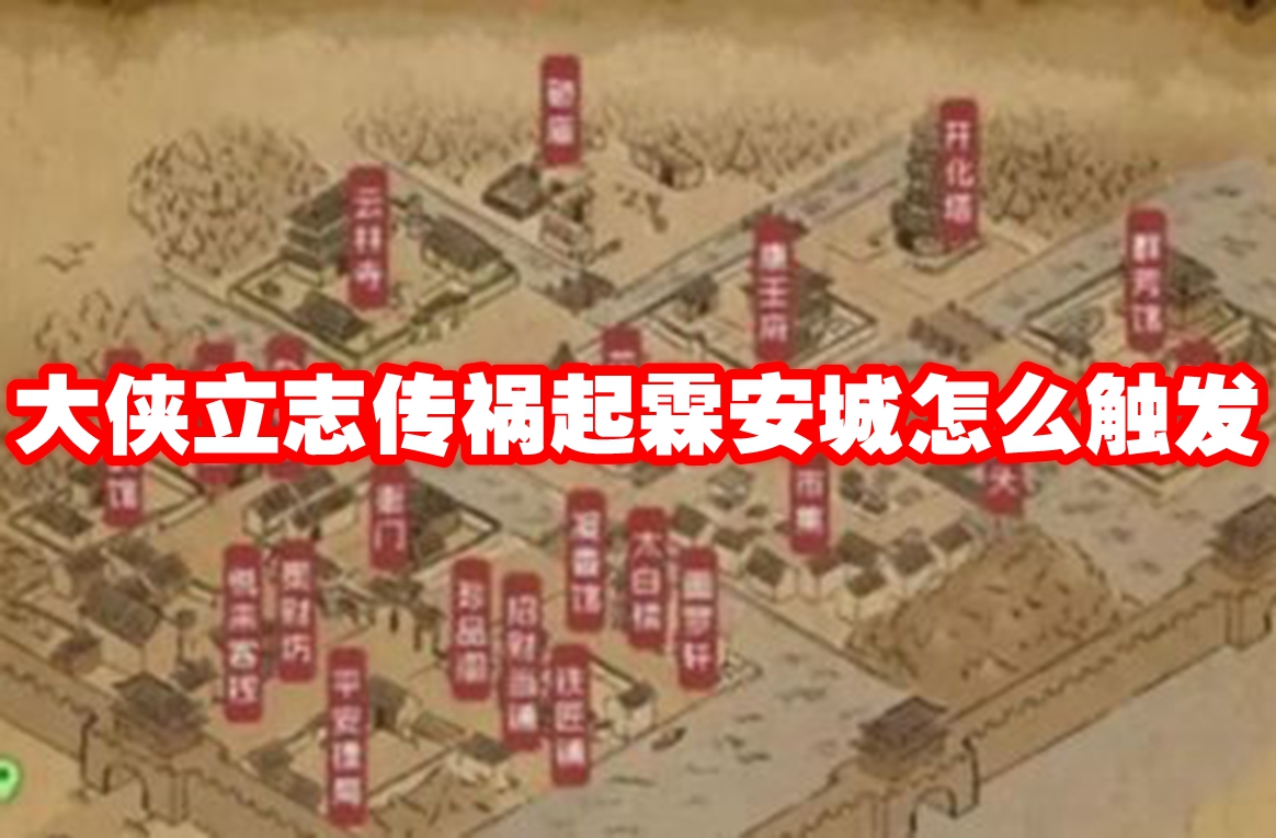 大侠立志传祸起霖安城怎么触发