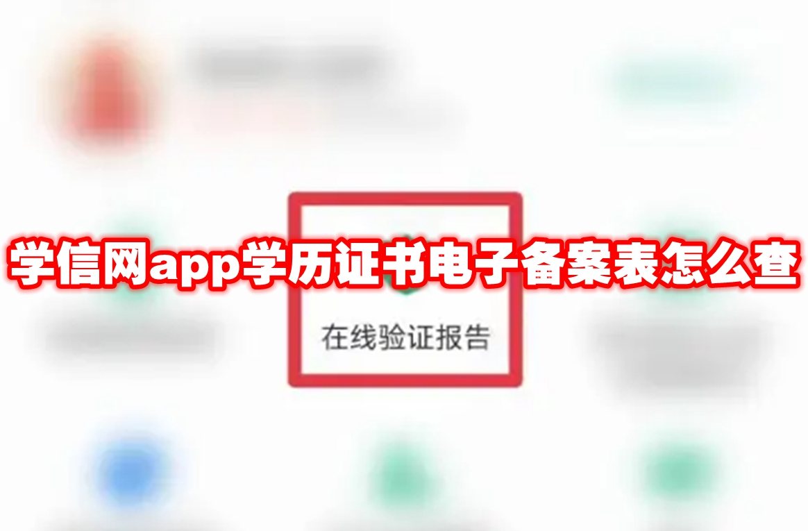 学信网app学历证书电子备案表怎么查