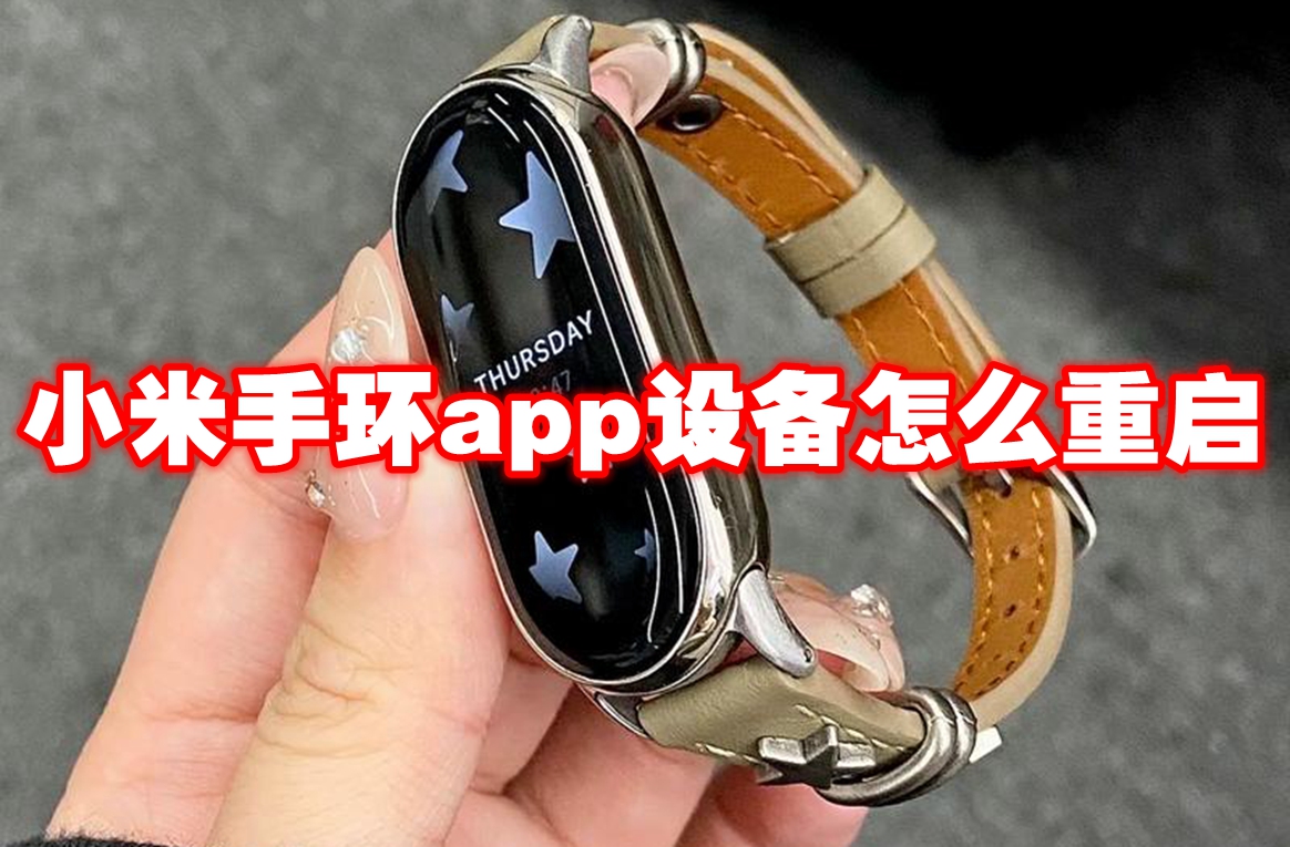 小米手环app设备怎么重启