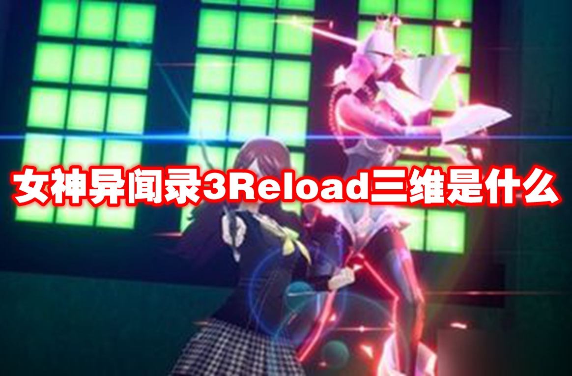 女神异闻录3Reload三维是什么