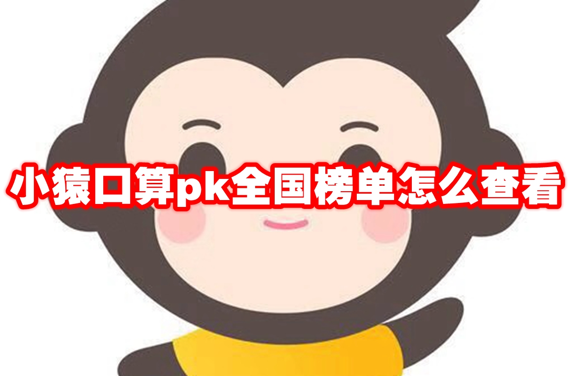 小猿口算pk全国榜单怎么查看