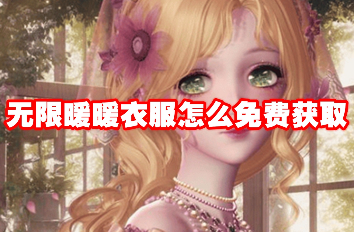 无限暖暖衣服怎么免费获取