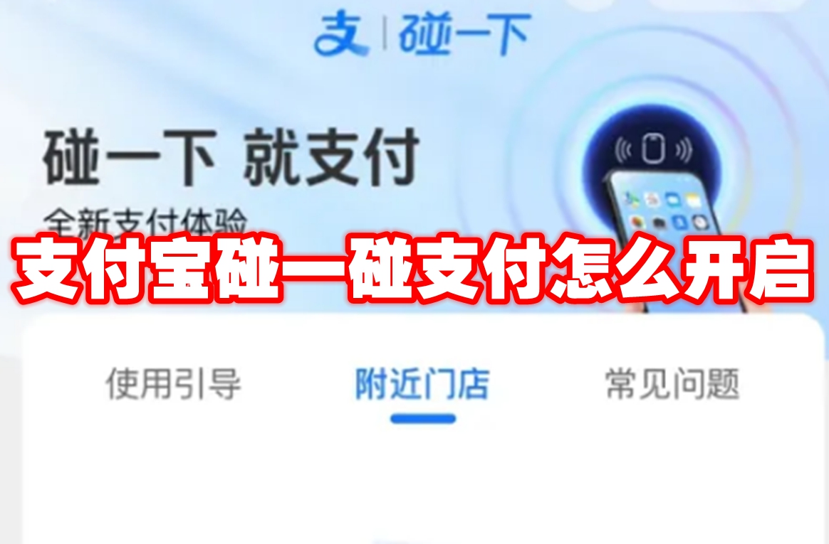 支付宝碰一碰支付怎么开启