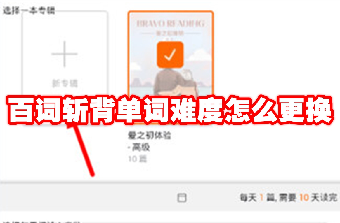 百词斩背单词难度怎么更换