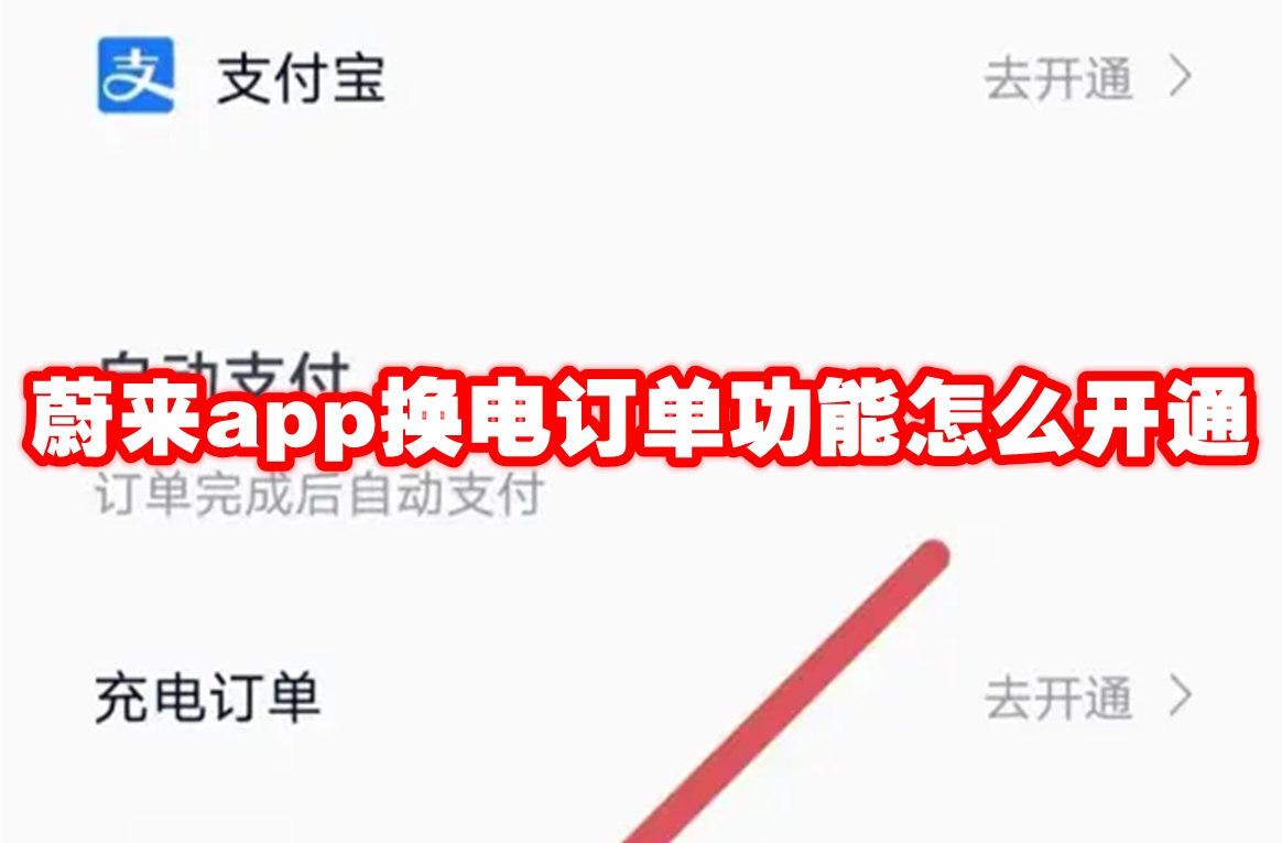 蔚来app换电订单功能怎么开通