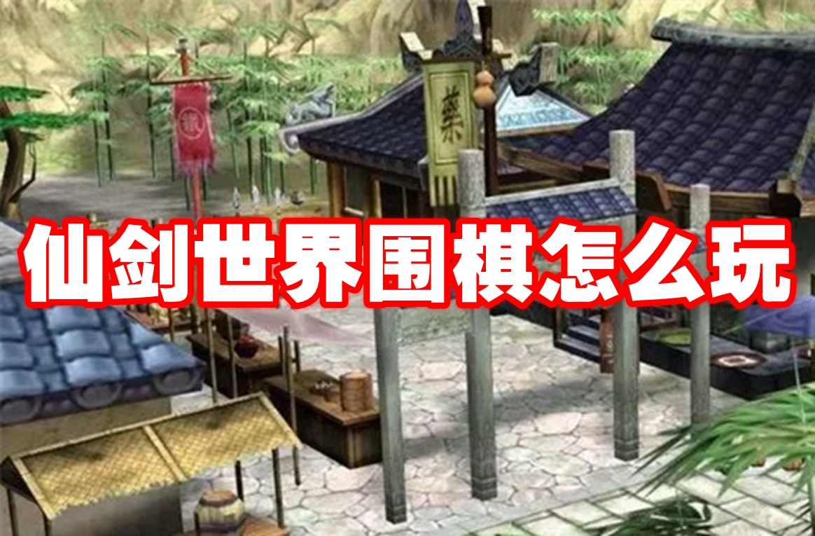 仙剑世界围棋怎么玩