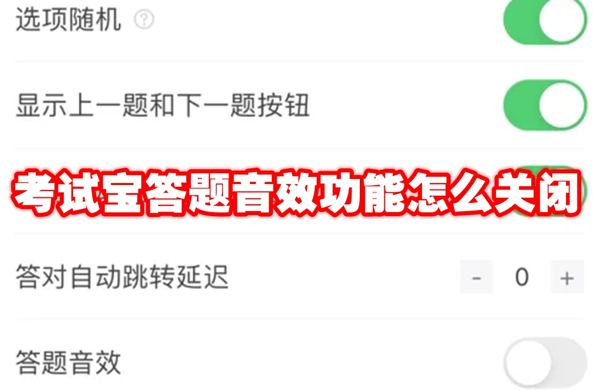 考试宝答题音效功能怎么关闭