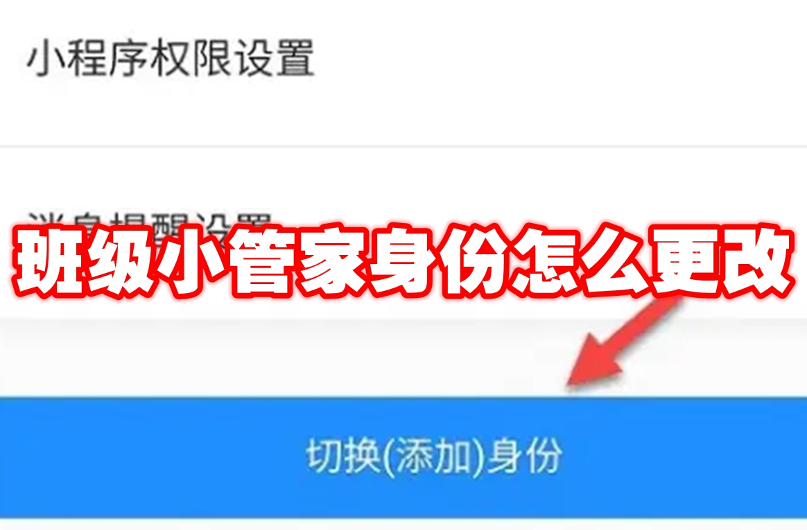 班级小管家身份怎么更改