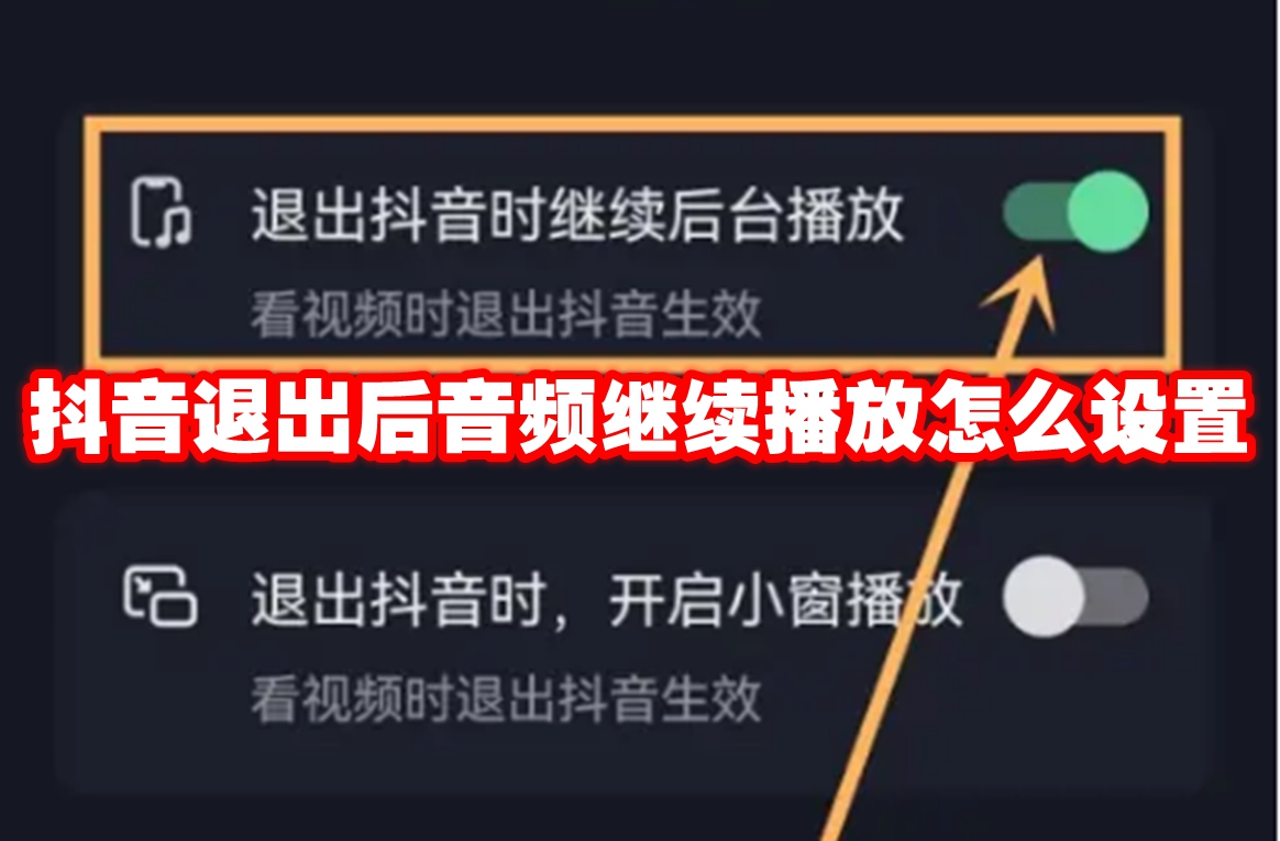 抖音退出后音频继续播放怎么设置