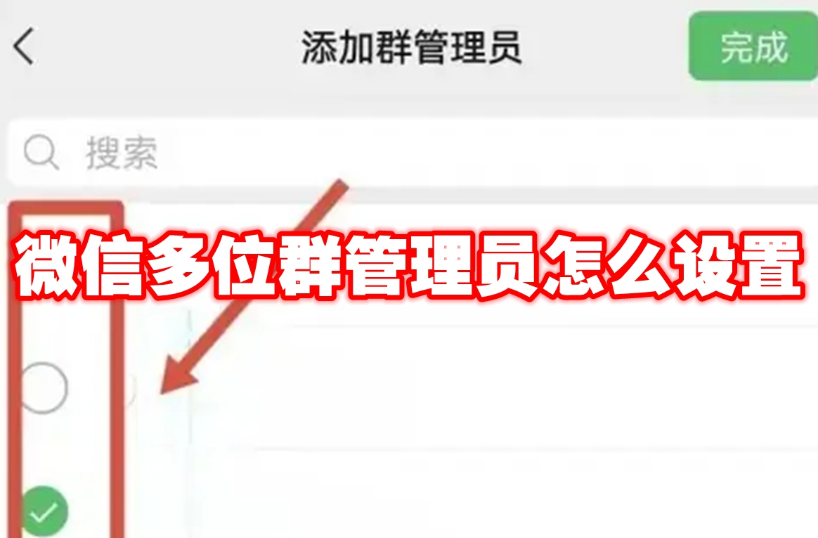 微信多位群管理员怎么设置