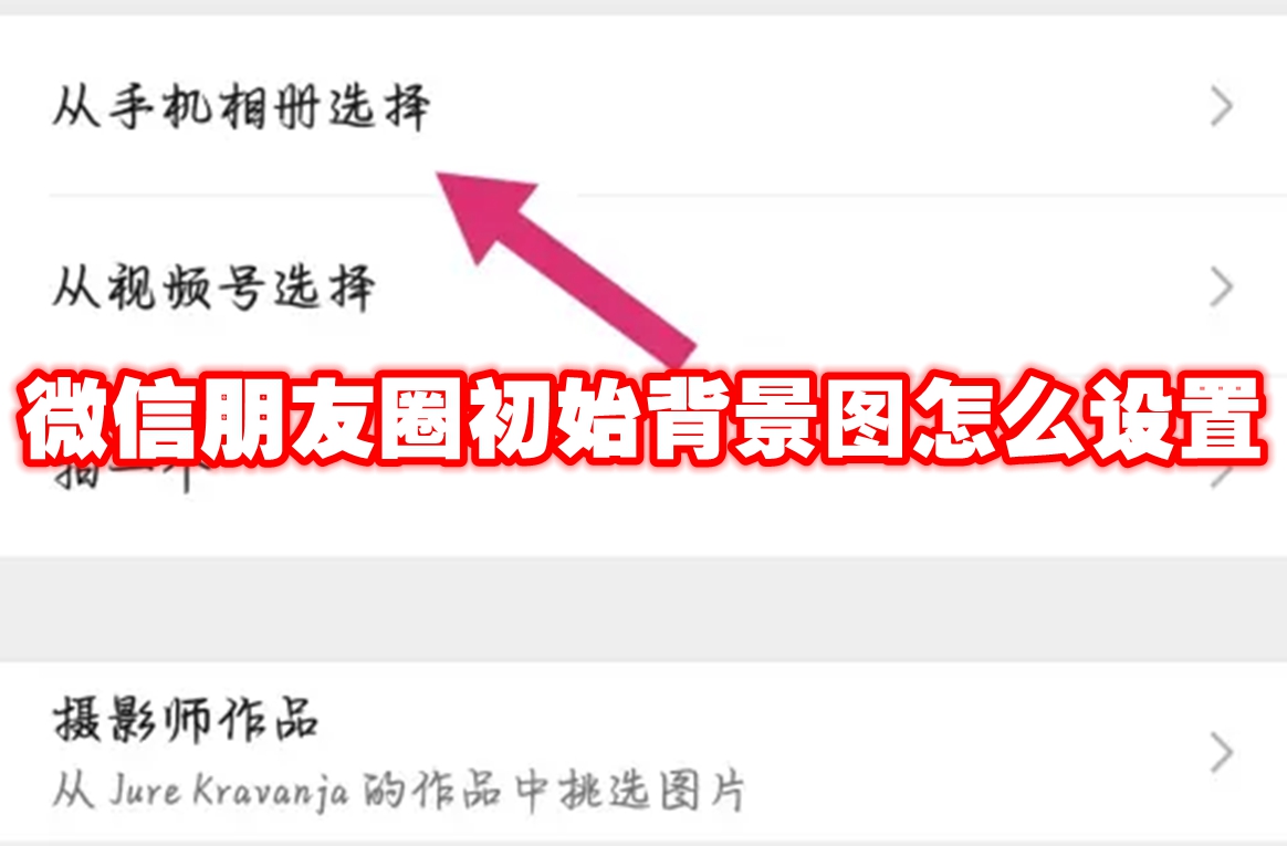 微信朋友圈初始背景图怎么设置
