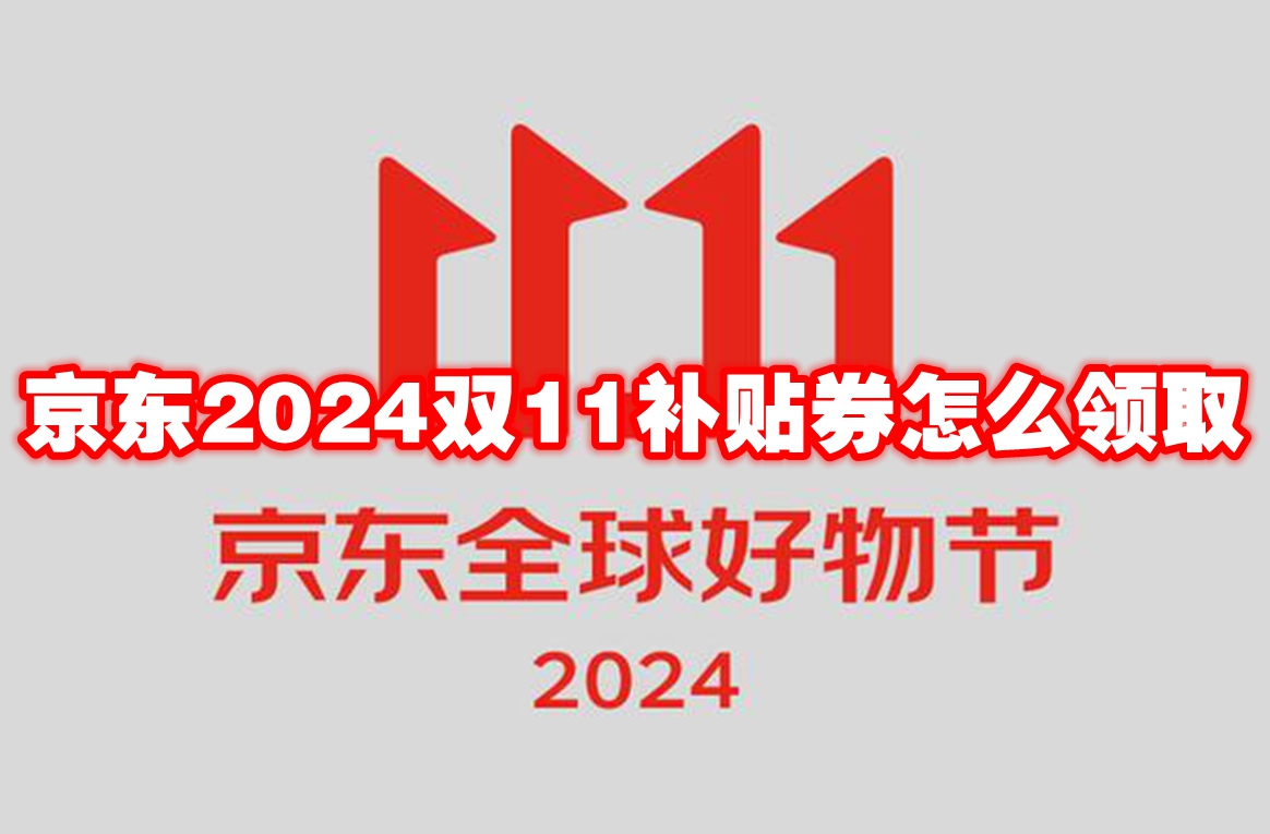 京东2024双11补贴券怎么领取