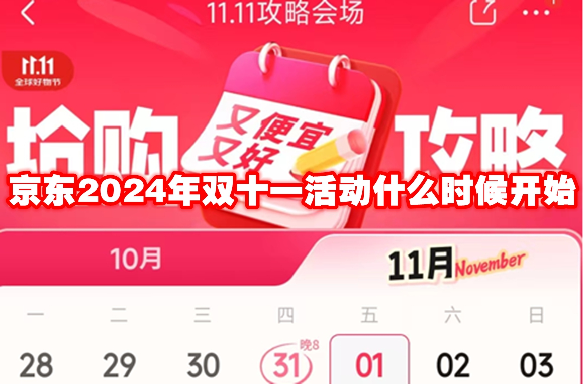 京东2024年双十一活动什么时候开始