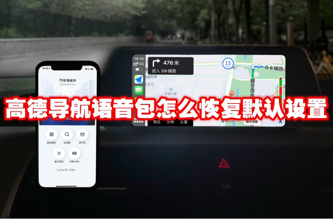 高德导航语音包怎么恢复默认设置
