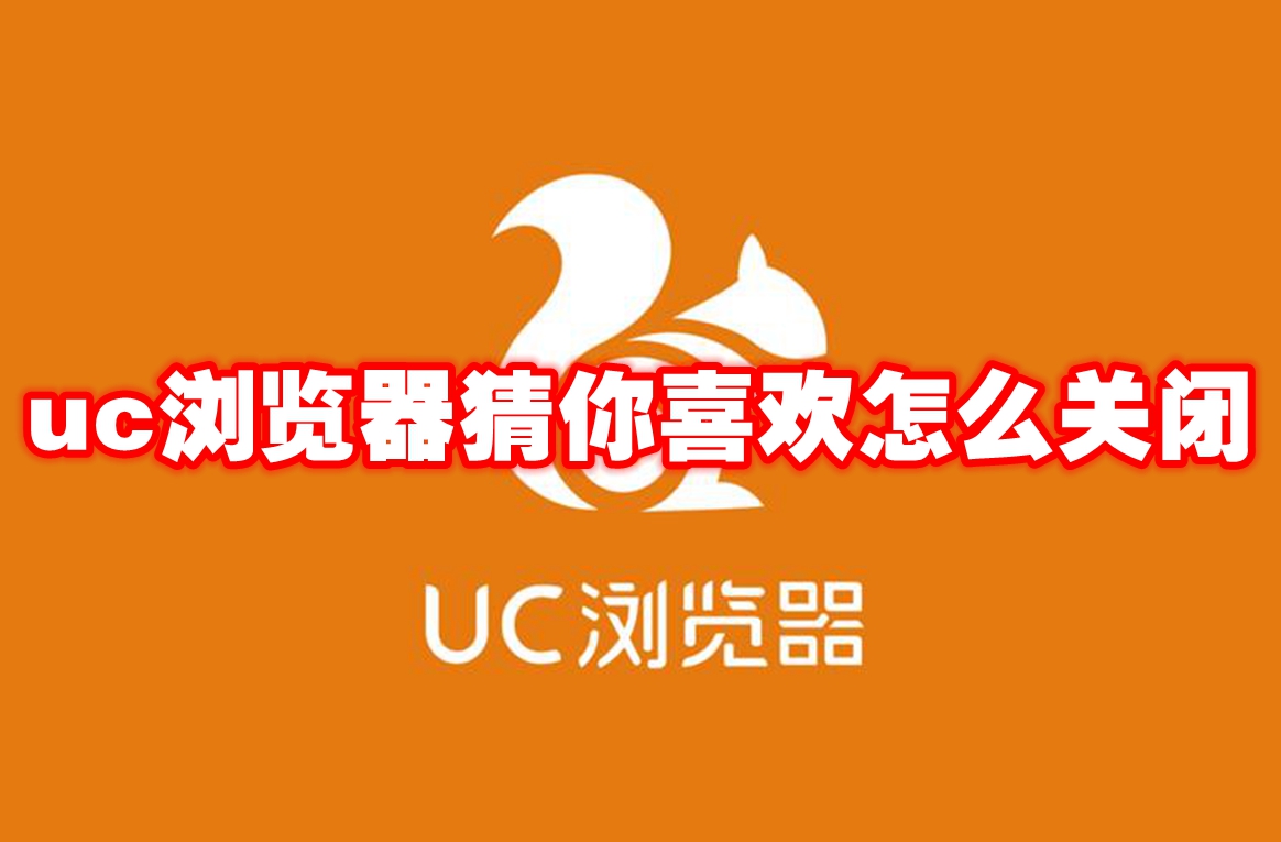 uc浏览器猜你喜欢怎么关闭