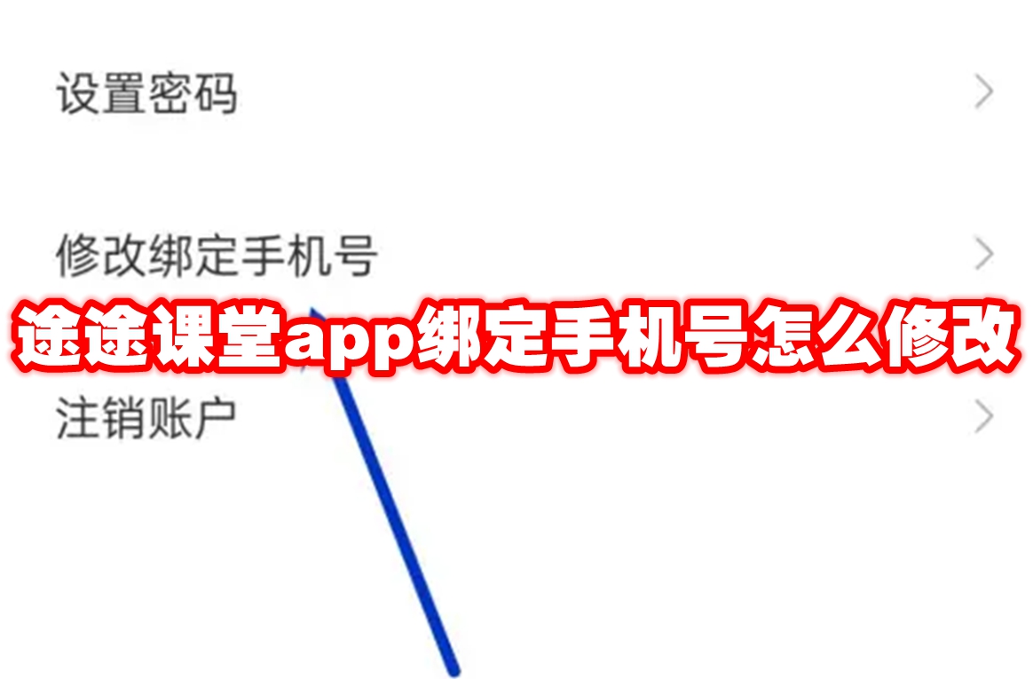 途途课堂app绑定手机号怎么修改