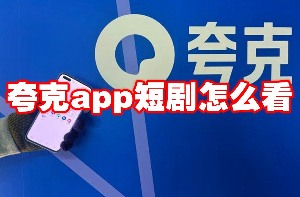 夸克app短剧怎么看