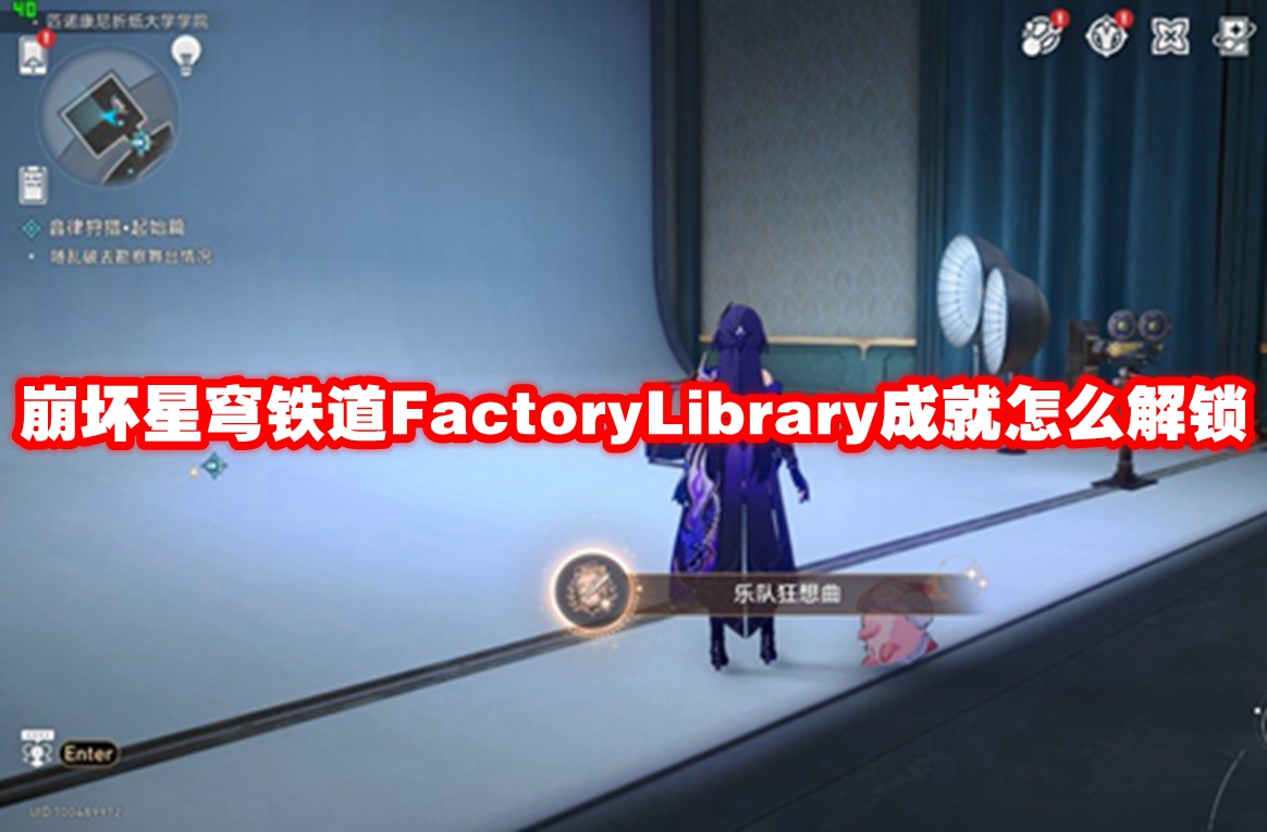 崩坏星穹铁道FactoryLibrary成就怎么解锁