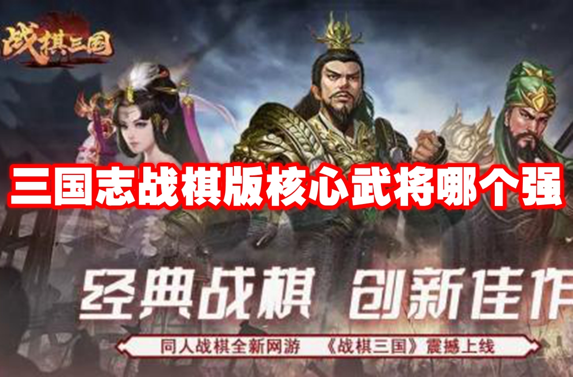 三国志战棋版核心武将哪个强