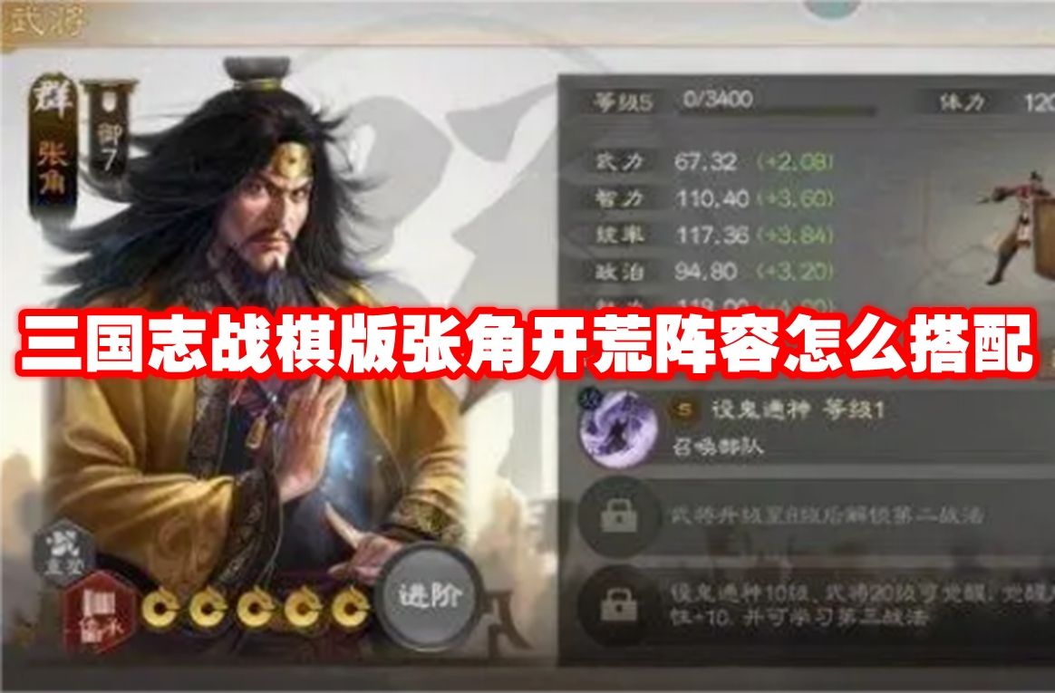 三国志战棋版张角开荒阵容怎么搭配