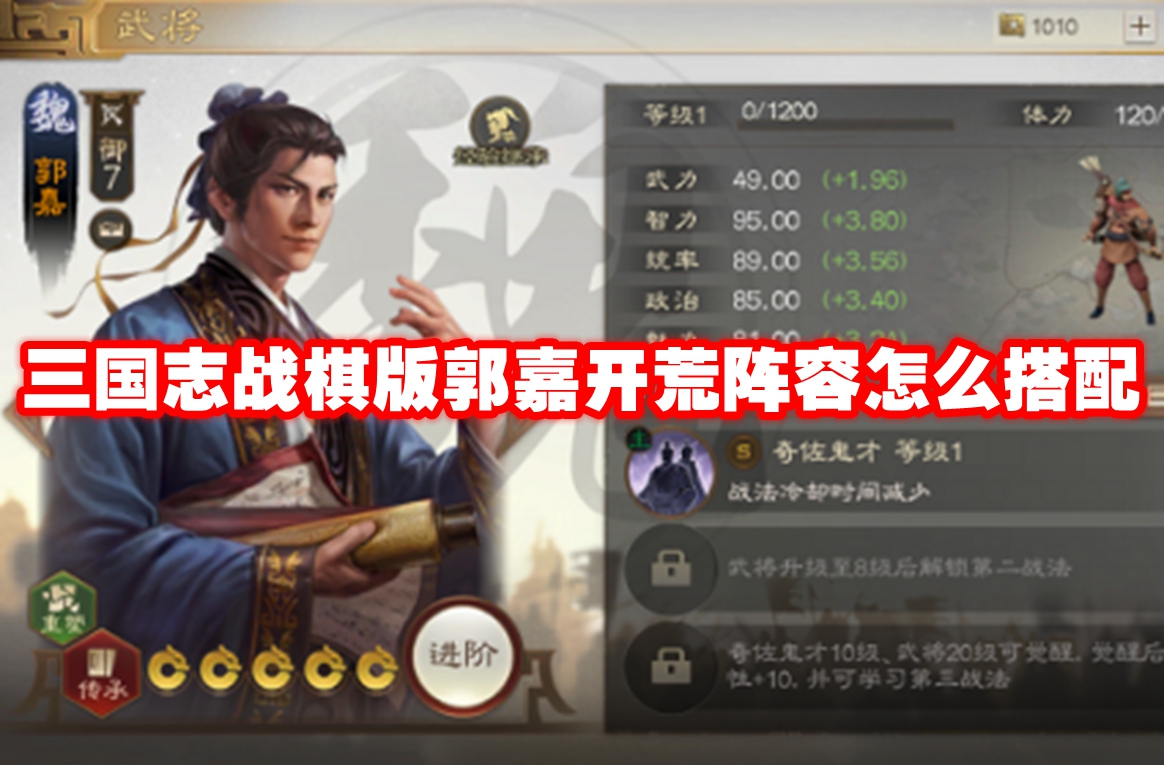 三国志战棋版郭嘉开荒阵容怎么搭配