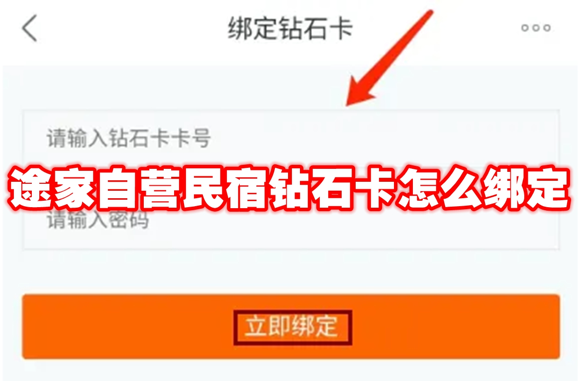 途家自营民宿钻石卡怎么绑定