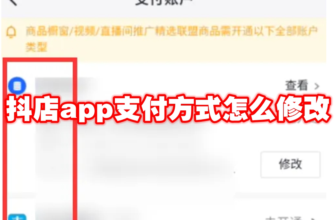 抖店app支付方式怎么修改