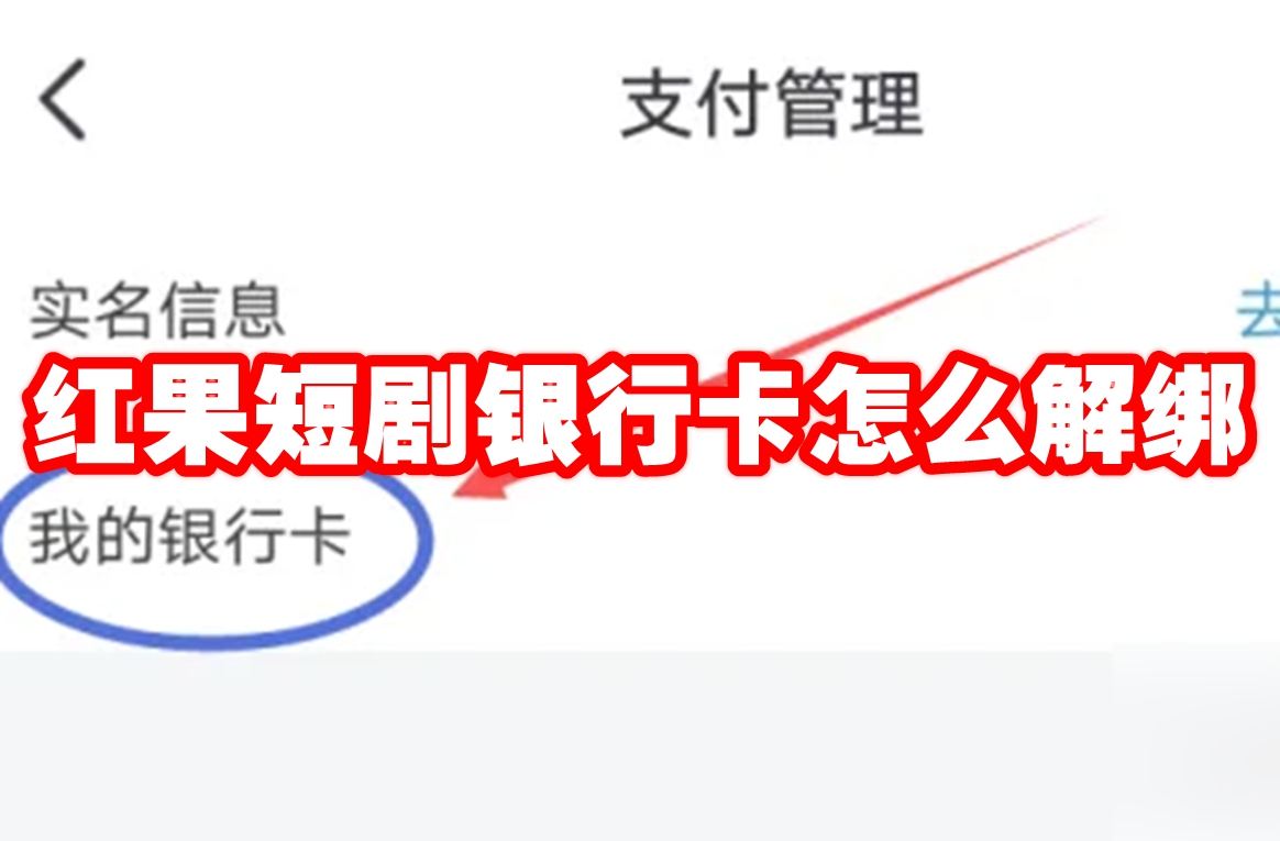 红果短剧银行卡怎么解绑