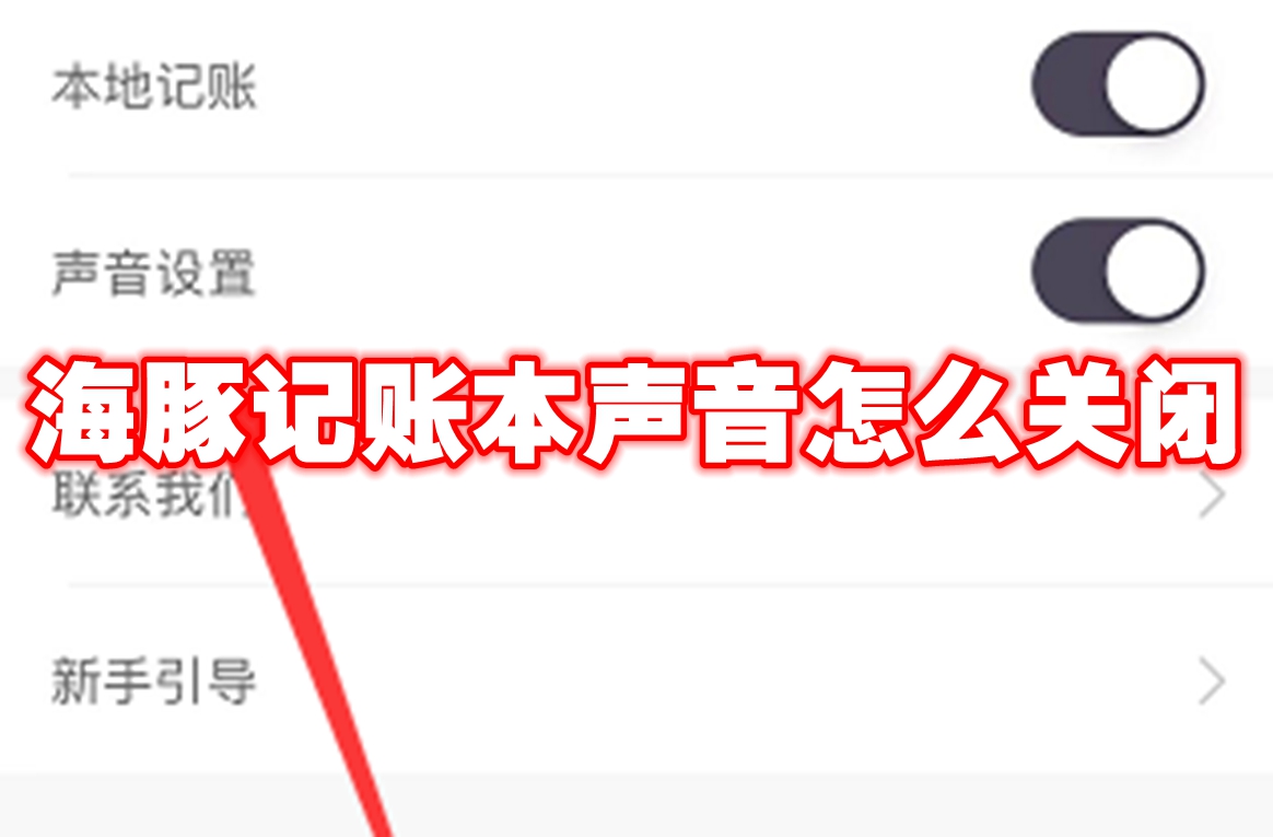 海豚记账本声音怎么关闭