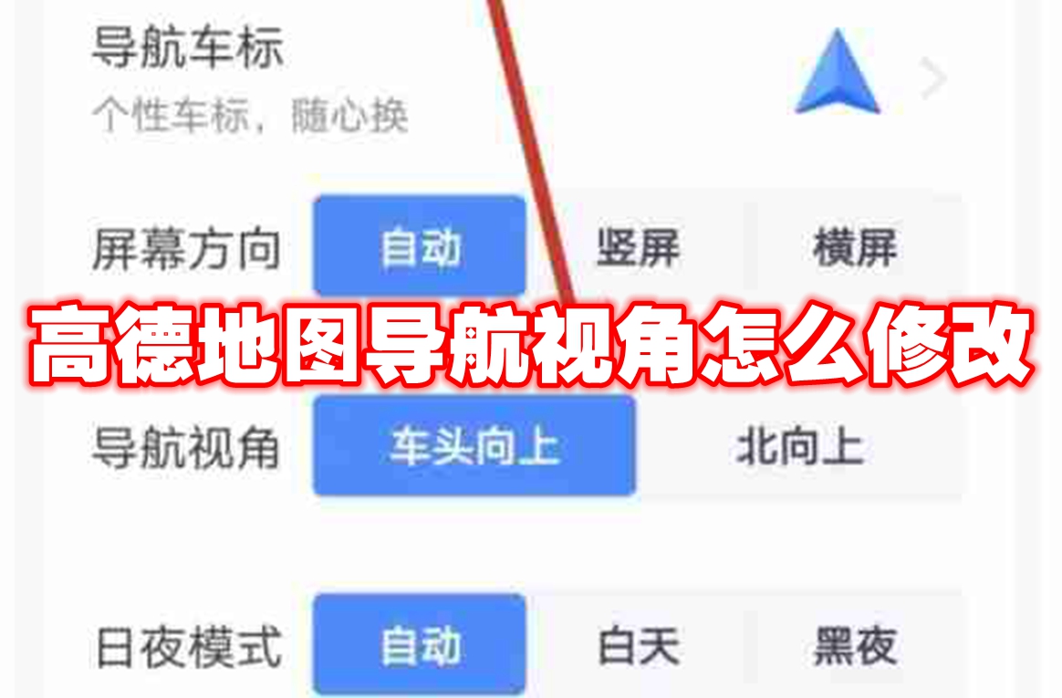 高德地图导航视角怎么修改