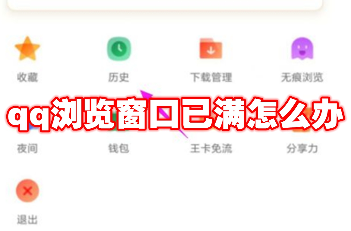 qq浏览窗口已满怎么办