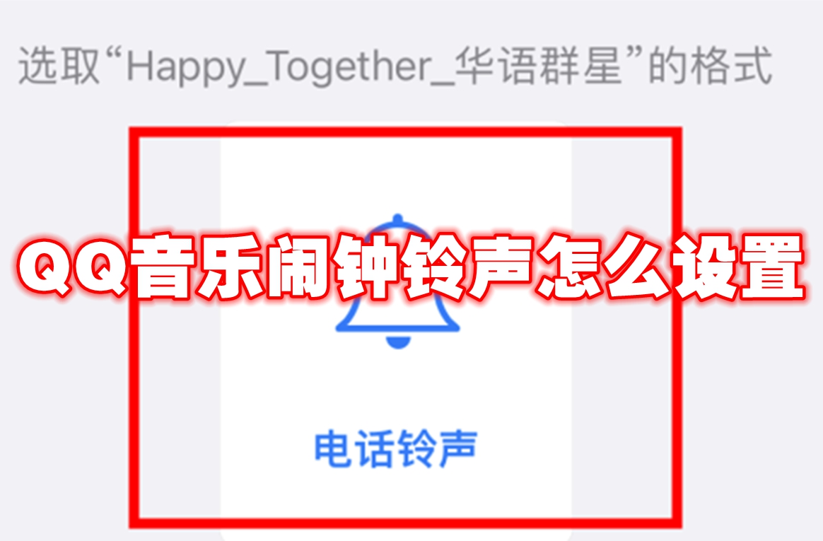 QQ音乐闹钟铃声怎么设置