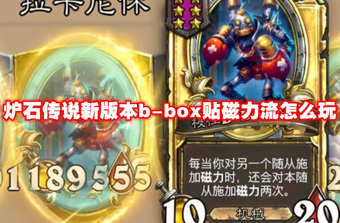 炉石传说新版本b-box贴磁力流怎么玩