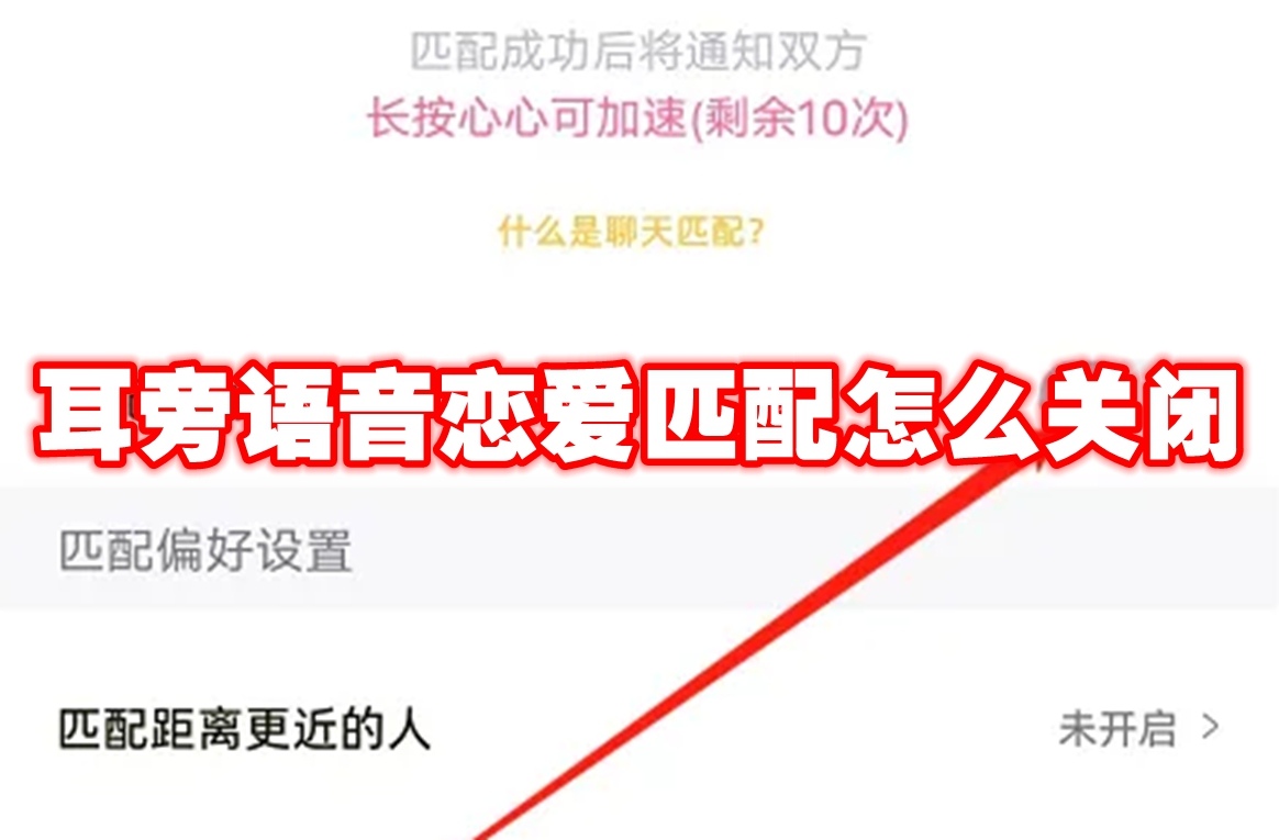 耳旁语音恋爱匹配怎么关闭