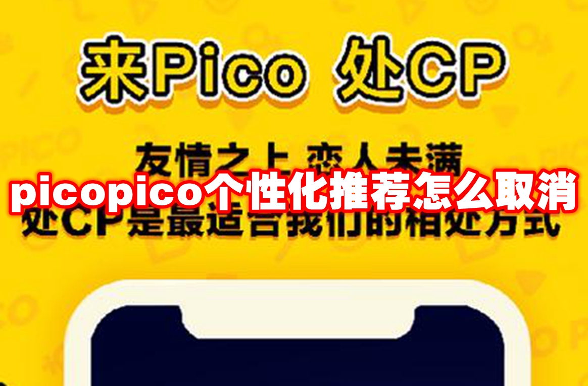 picopico个性化推荐怎么取消