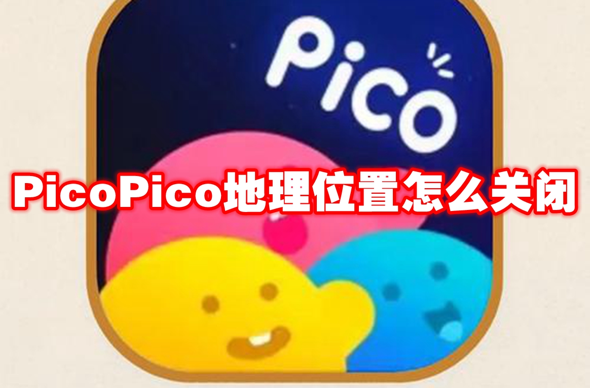 PicoPico地理位置怎么关闭