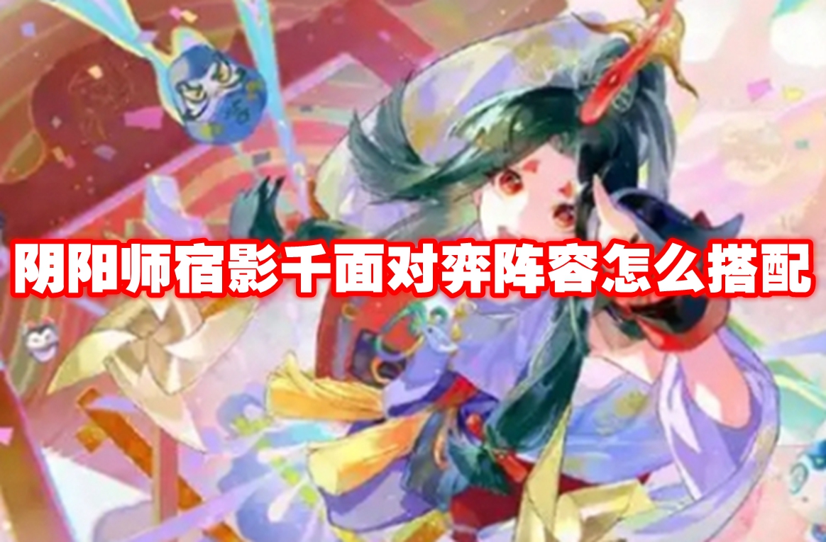 阴阳师宿影千面对弈阵容怎么搭配