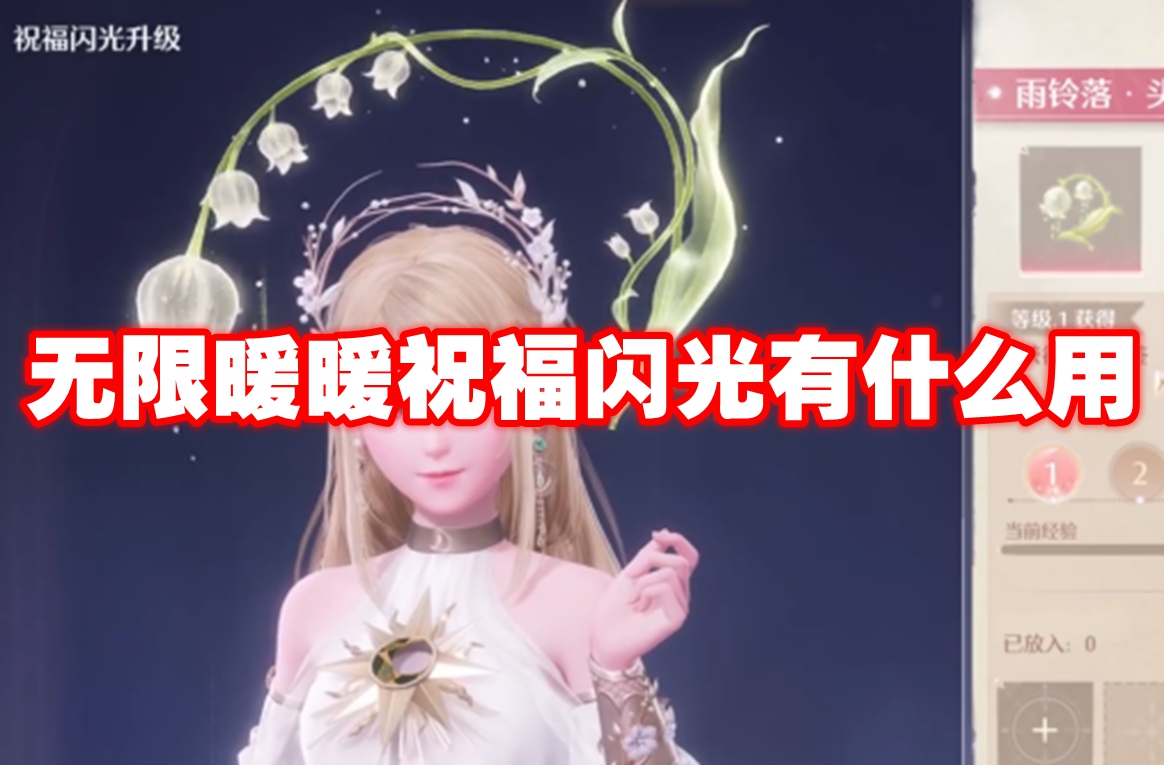 无限暖暖祝福闪光有什么用