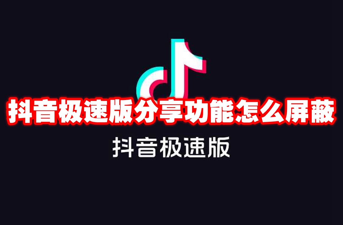 抖音极速版分享功能怎么屏蔽