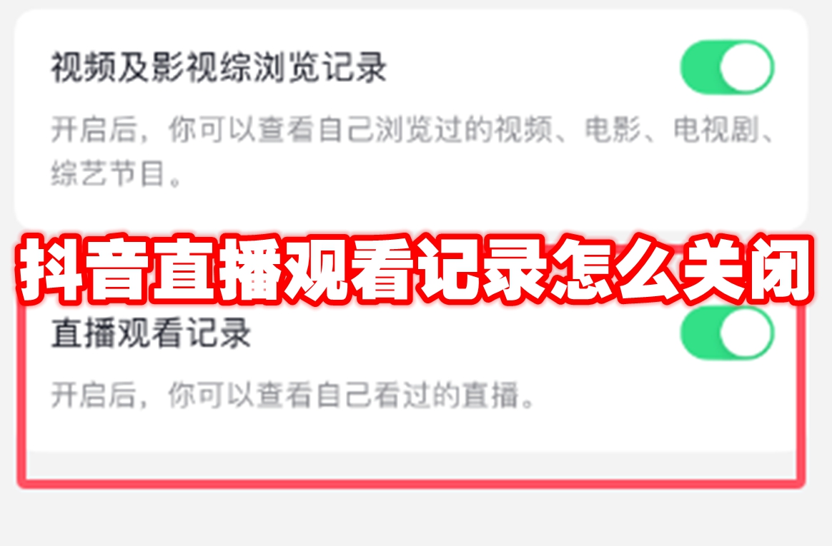 抖音直播观看记录怎么关闭