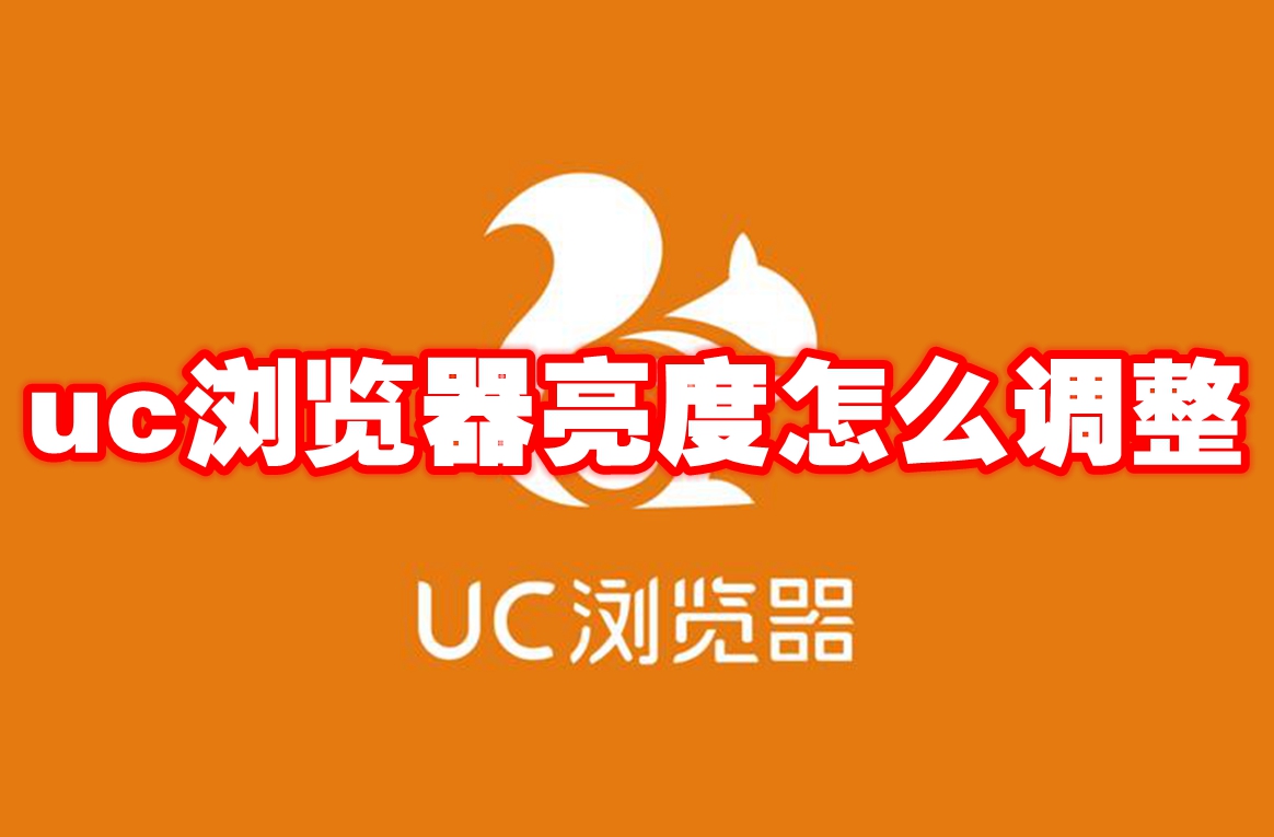 uc浏览器亮度怎么调整