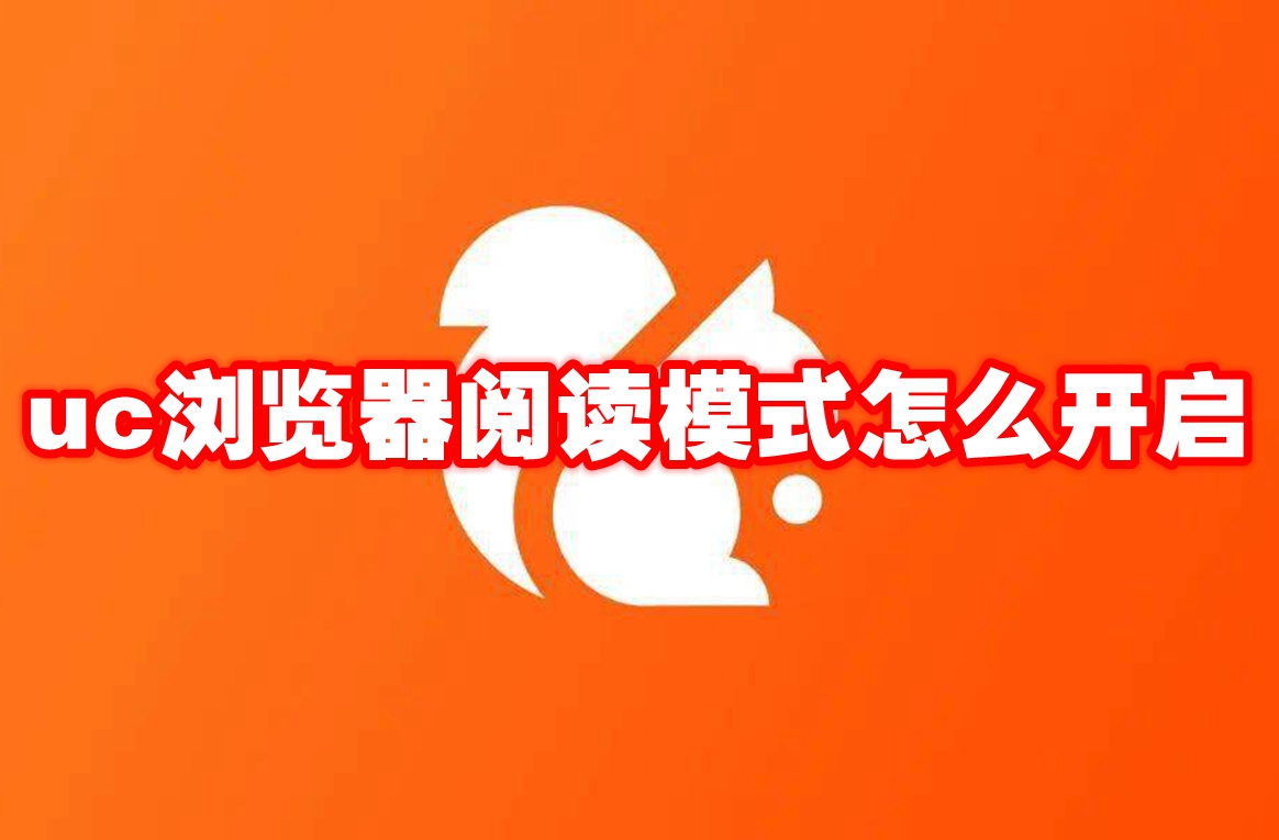 uc浏览器阅读模式怎么开启