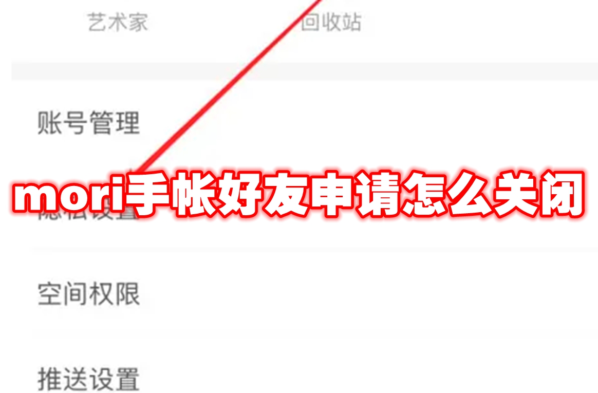 mori手帐好友申请怎么关闭