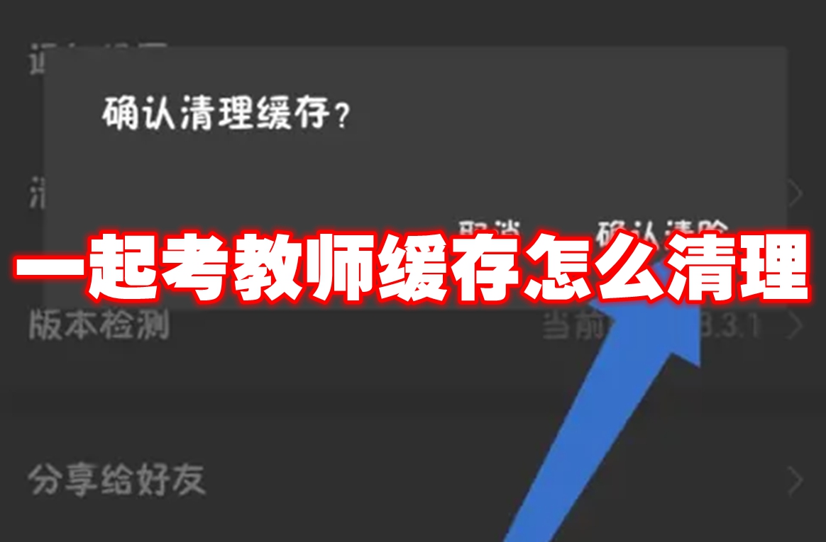 一起考教师缓存怎么清理