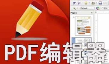 Pdf编辑器免费版电脑下载 Pdf编辑器破解免费下载 Pdf编辑器软件哪个好用