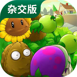 植物大战僵尸杂交版2.3