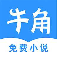 牛角免费小说