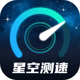 星空测速管家